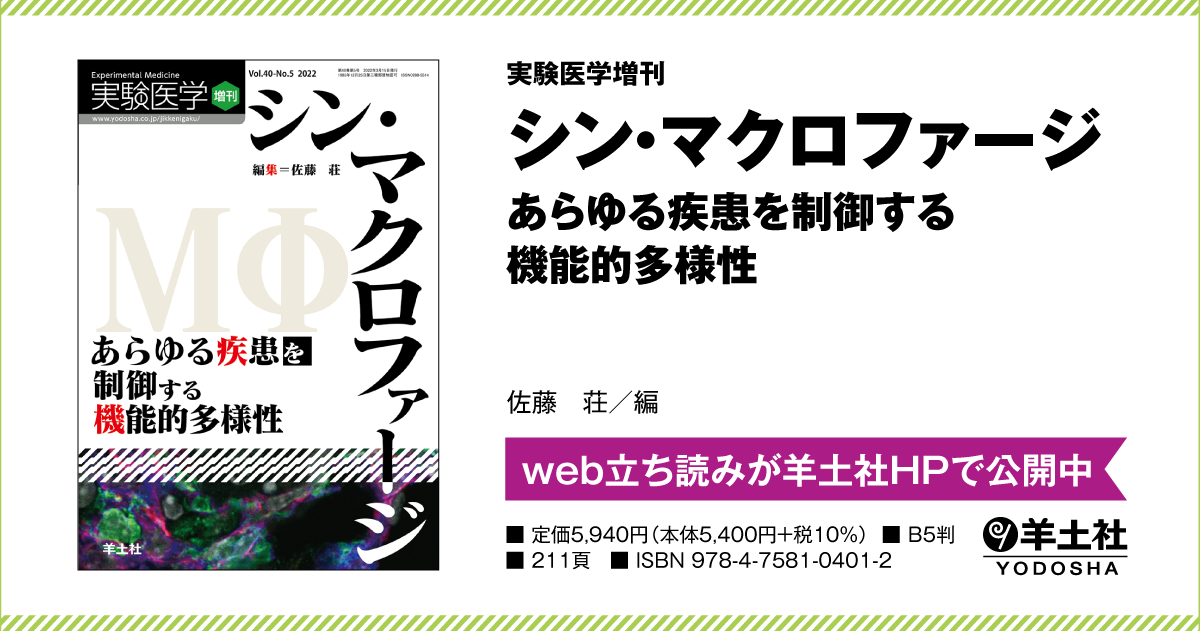 実験医学増刊：シン・マクロファージ あらゆる疾患を制御する機能的 