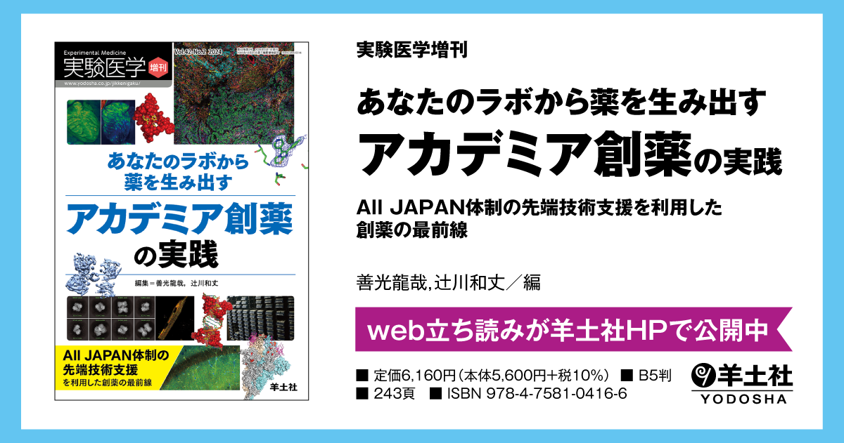 実験医学増刊：あなたのラボから薬を生み出す アカデミア創薬の実践 