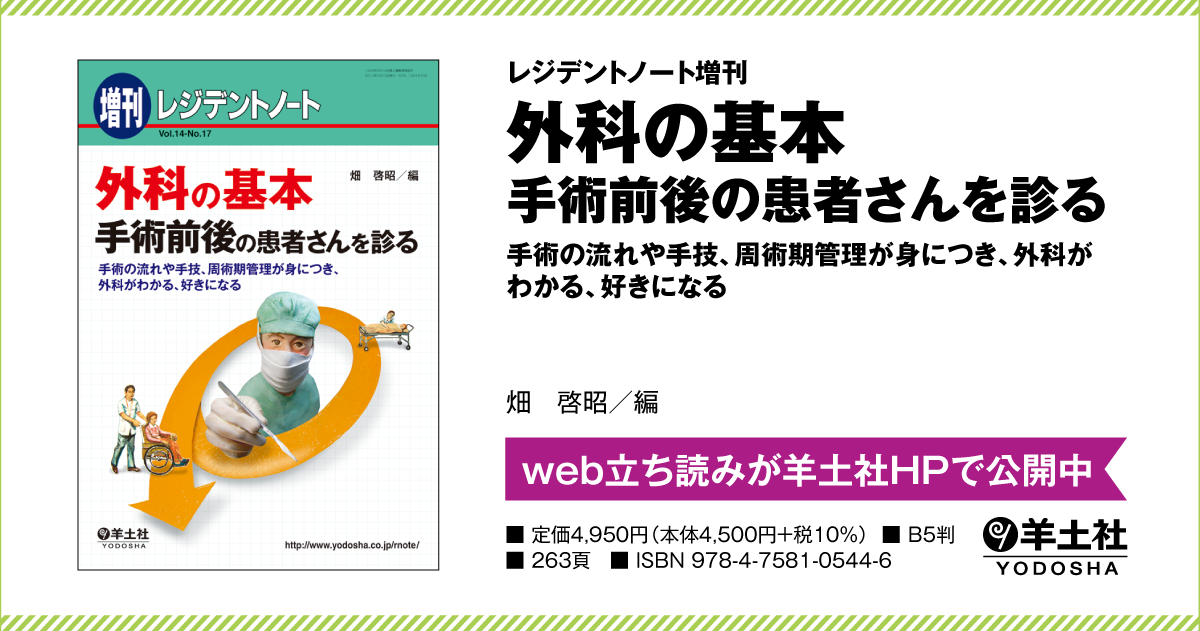 レジデントノート増刊：外科の基本ー手術前後の患者さんを診る〜手術の流れや手技、周術期管理が身につき、外科がわかる、好きになる - 羊土社