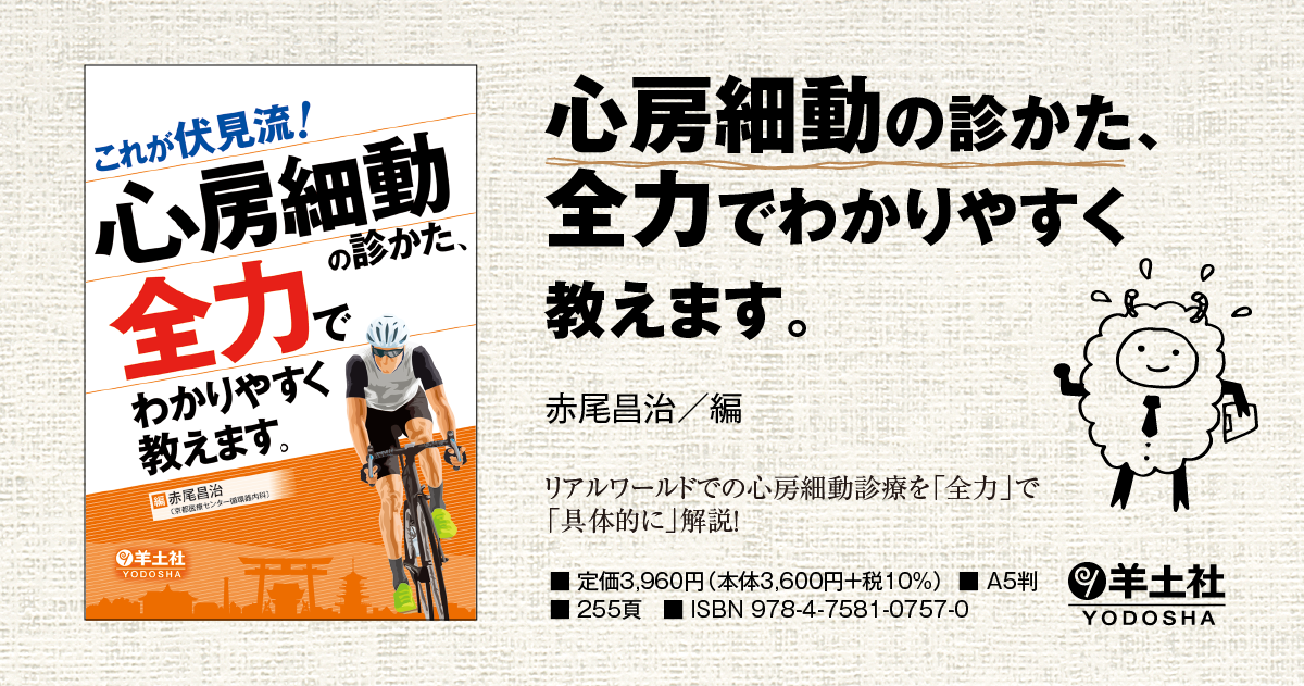 これが伏見流！ 心房細動の診かた、全力でわかりやすく教えます。 - 羊土社