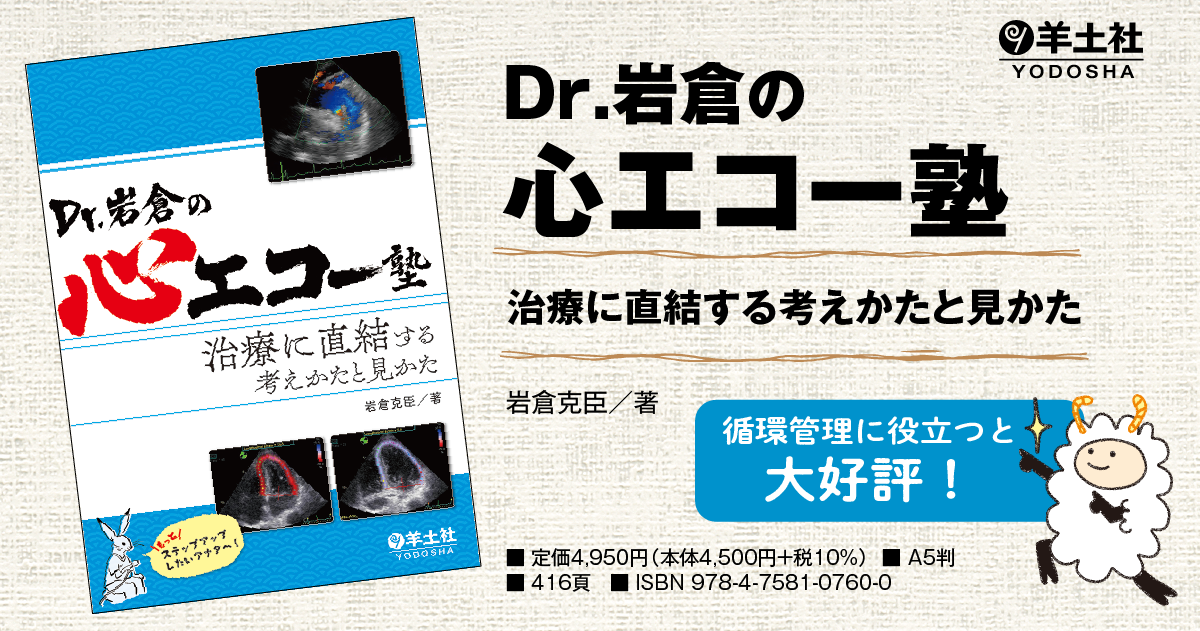 Dr.岩倉の心エコー塾〜治療に直結する考えかたと見かた - 羊土社