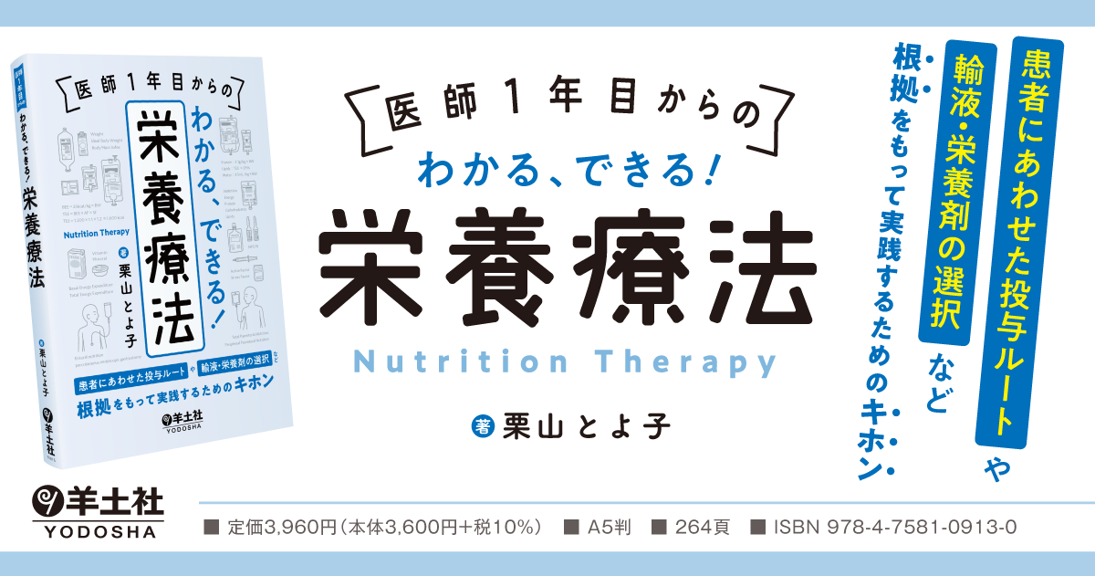 医師１年目からの わかる、できる！栄養療法〜患者にあわせた投与