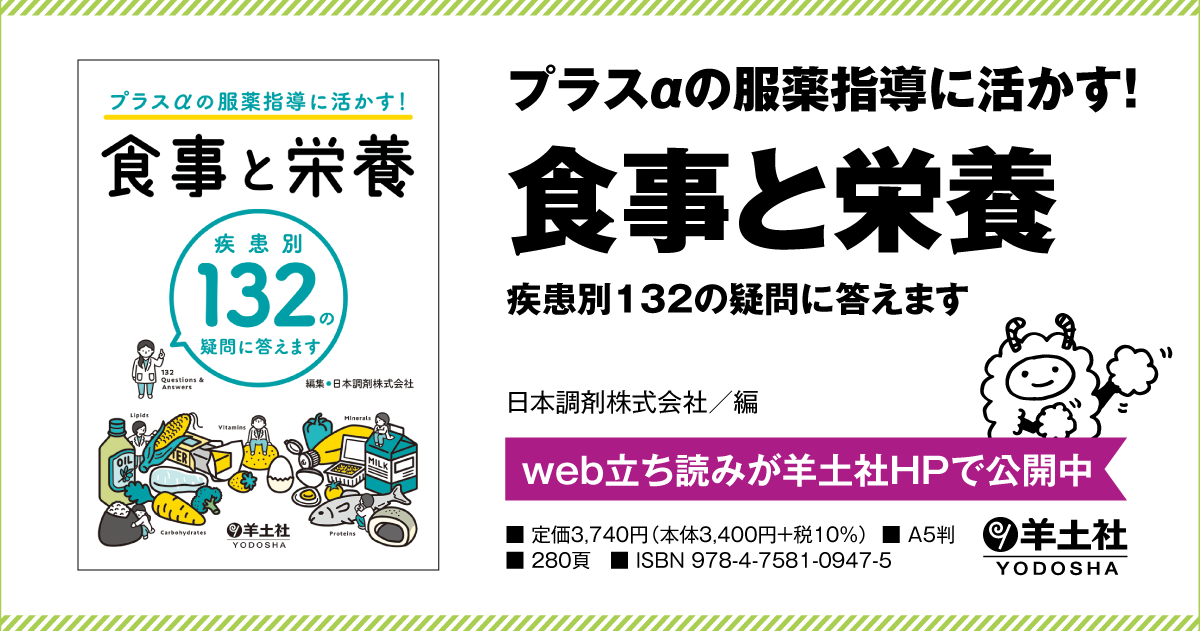 プラスαの服薬指導に活かす！食事と栄養〜疾患別132の疑問に答えます