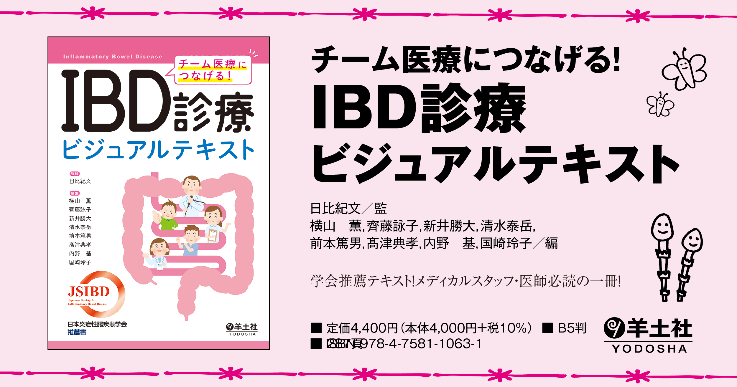 チーム医療につなげる！ IBD診療ビジュアルテキスト - 羊土社