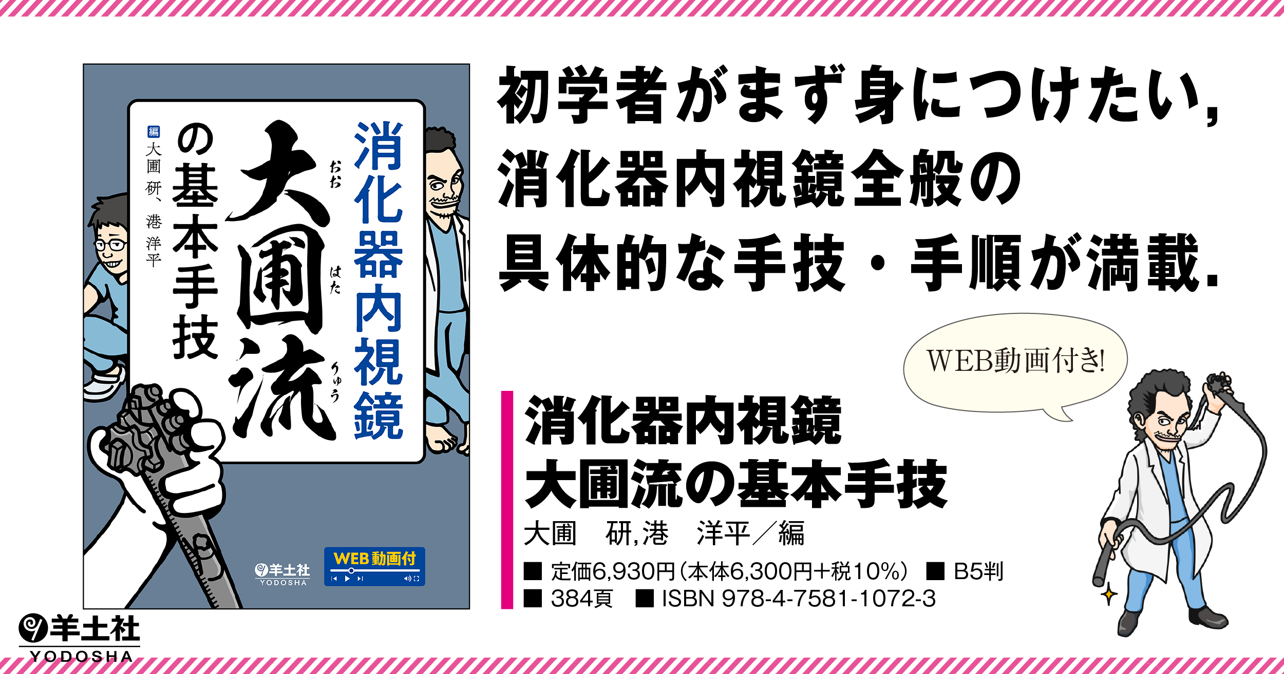 消化器内視鏡 大圃流の基本手技 - 羊土社