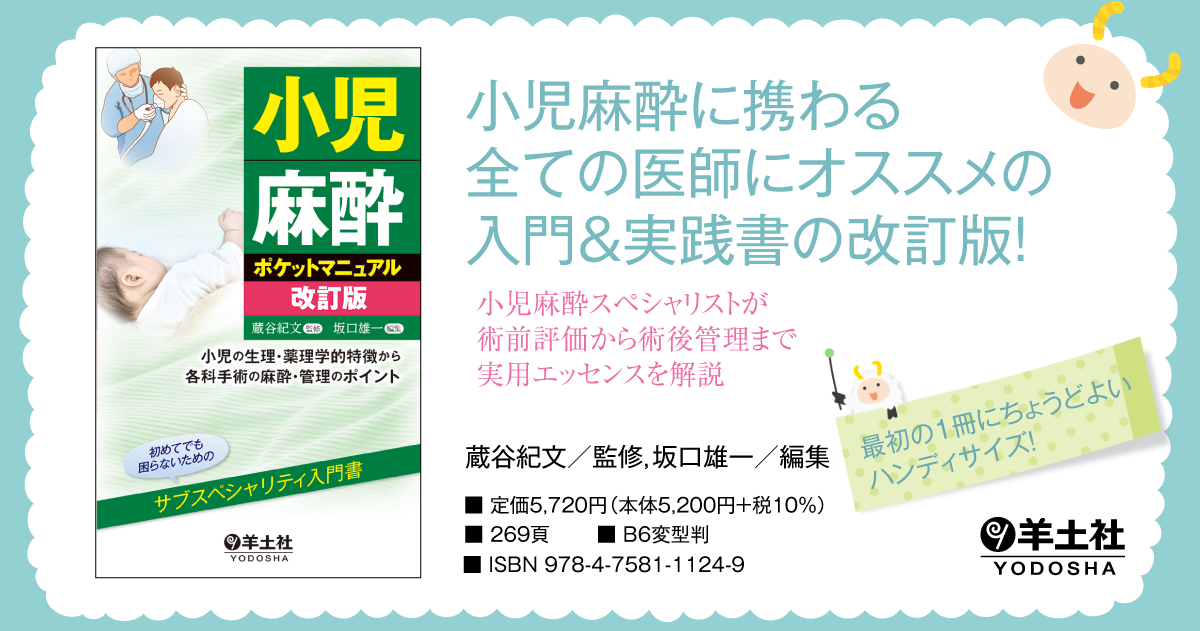 小児麻酔ポケットマニュアル改訂版〜小児の生理・薬理学的特徴から各科 