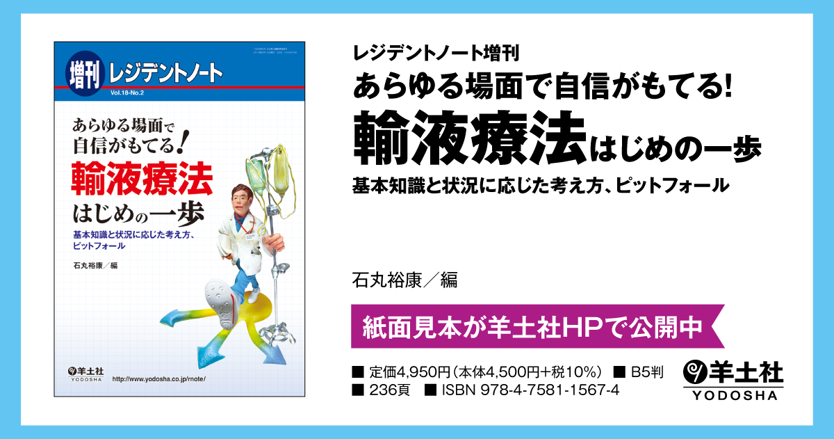 レジデントノート増刊：あらゆる場面で自信がもてる！ 輸液療法はじめの一歩〜基本知識と状況に応じた考え方、ピットフォール - 羊土社