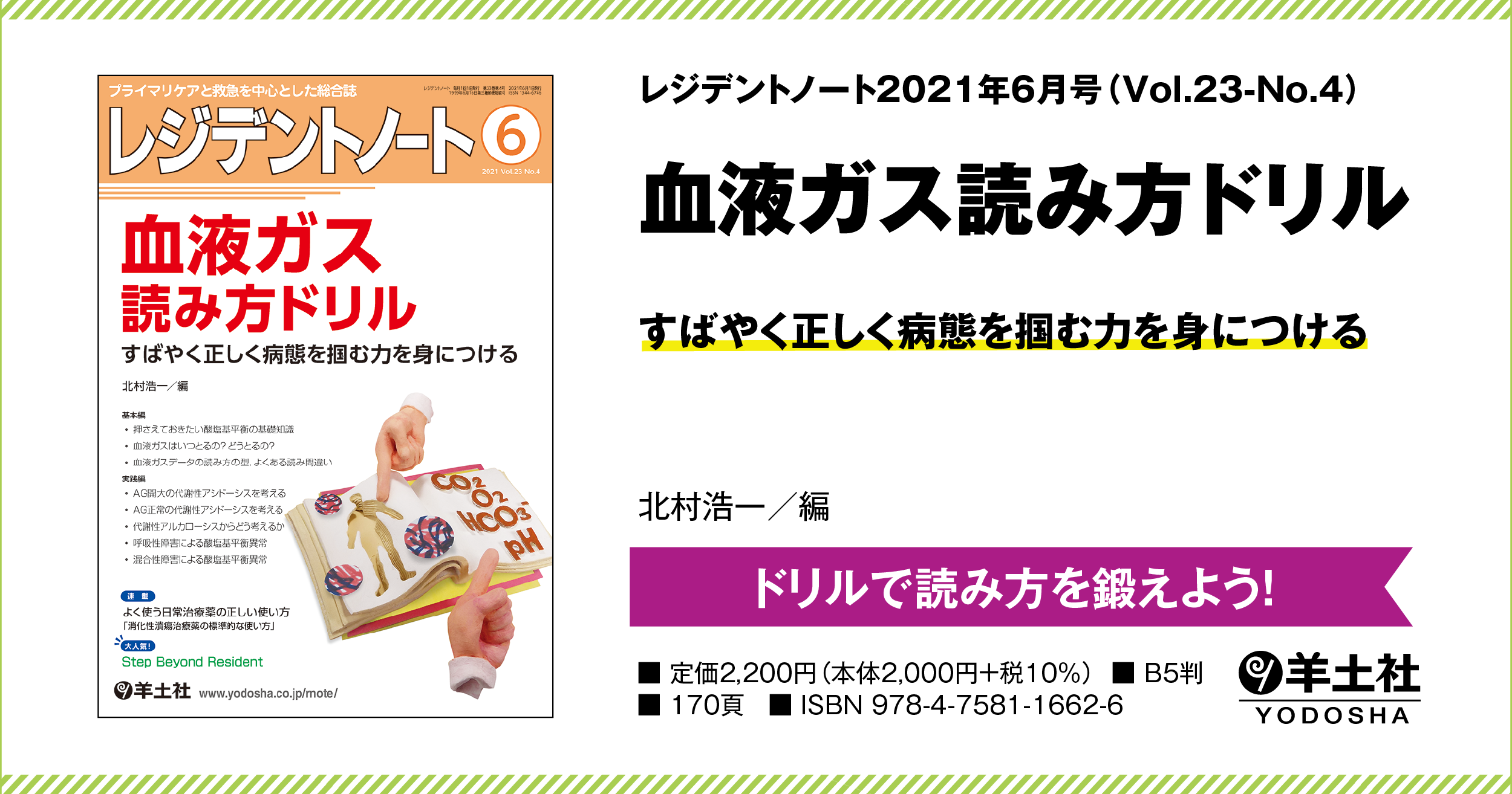 レジデントノート：血液ガス読み方ドリル〜すばやく正しく病態を掴む力 