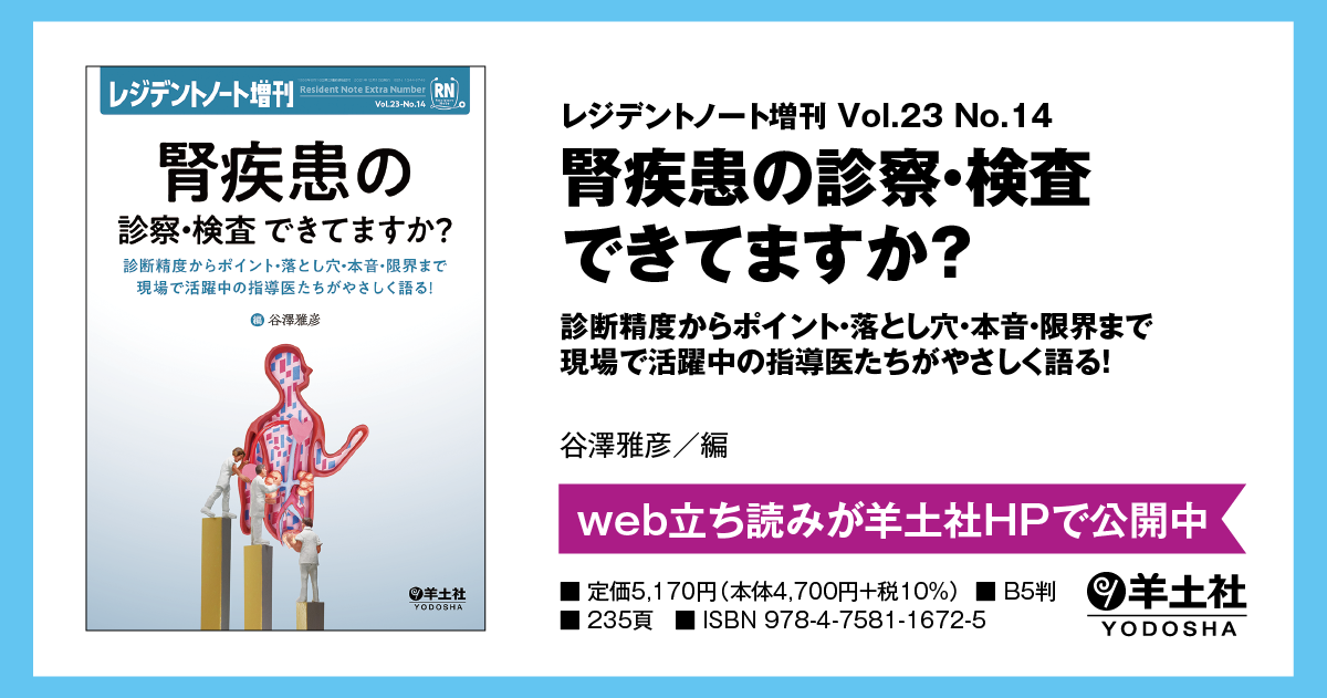 レジデントノート増刊：腎疾患の診察・検査 できてますか？〜診断精度からポイント・落とし穴・本音・限界まで現場で活躍中の指導医たちがやさしく語る！ -  羊土社