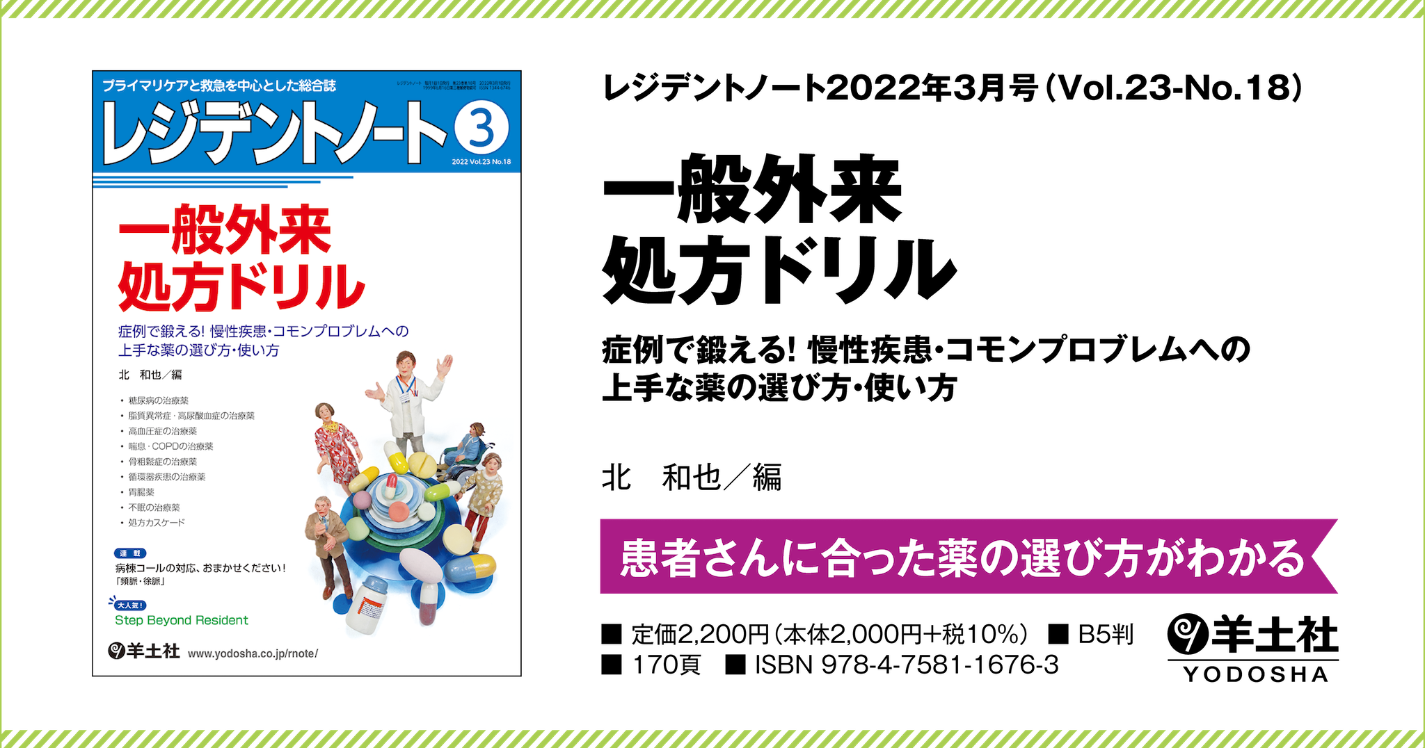 レジデントノート：一般外来 処方ドリル〜症例で鍛える！慢性疾患