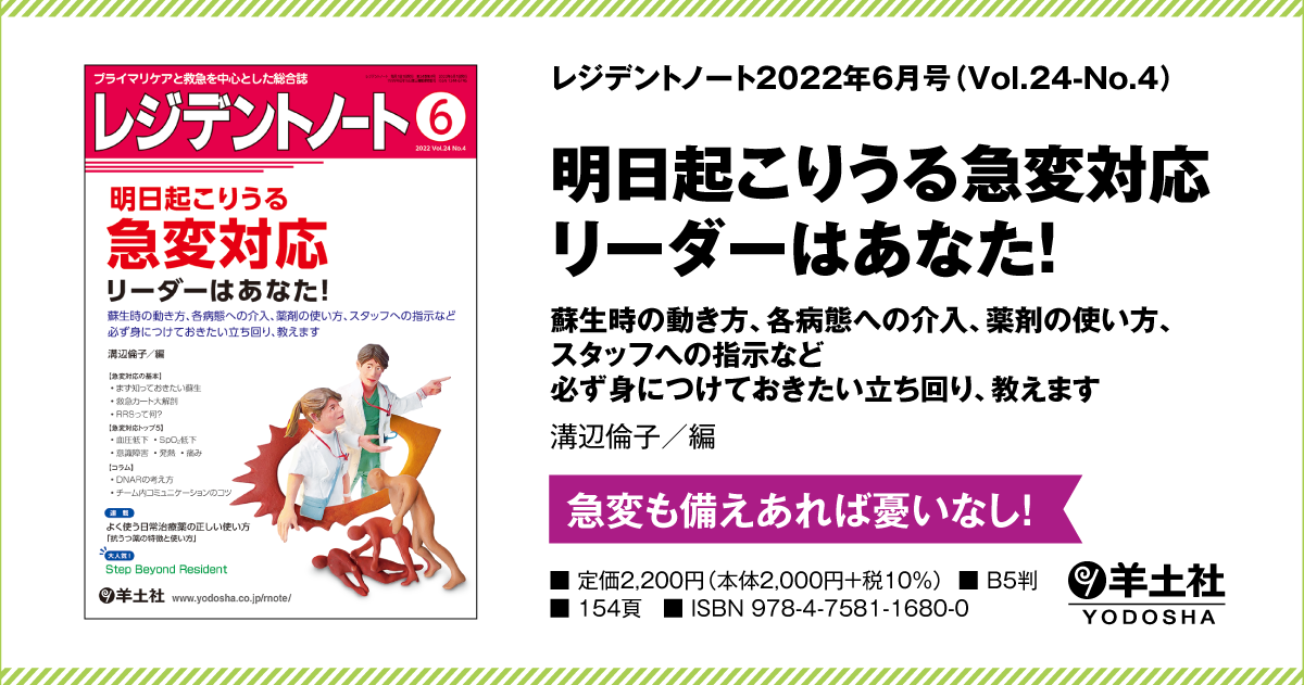 レジデントノート：明日起こりうる急変対応 リーダーはあなた！〜蘇生