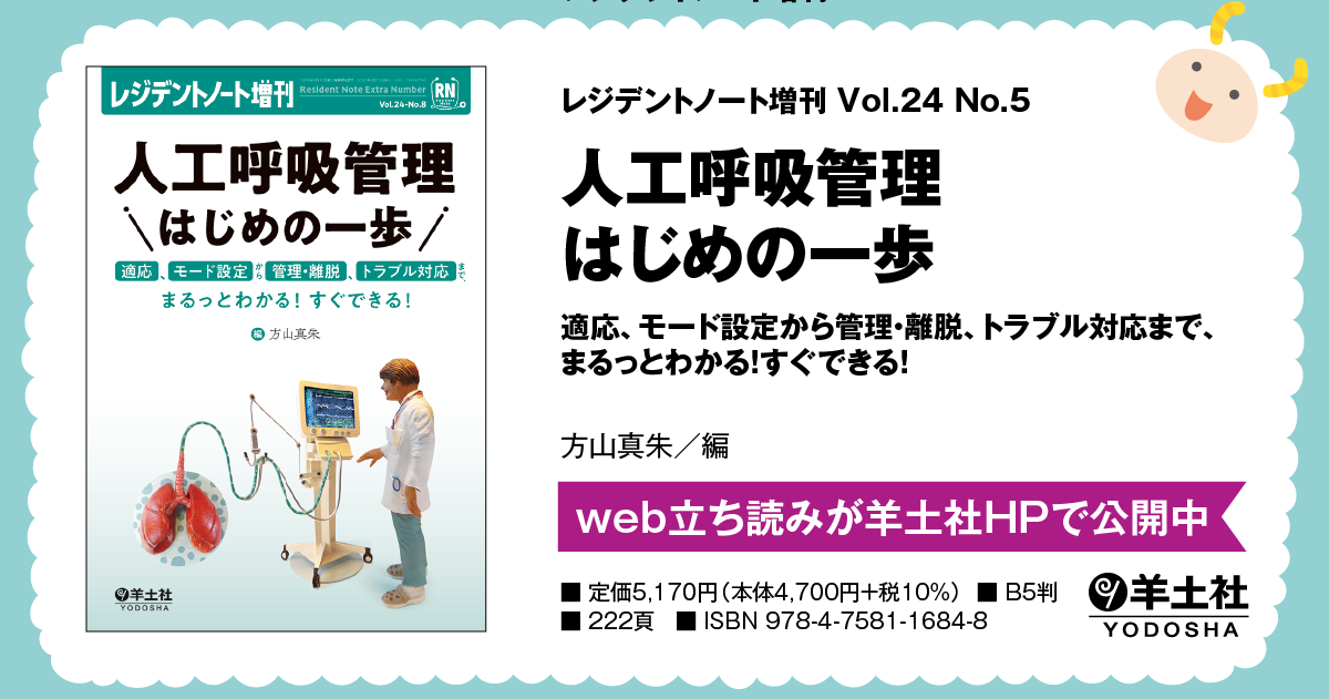 レジデントノート増刊：人工呼吸管理 はじめの一歩〜適応、モード設定