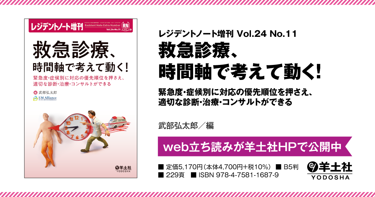 レジデントノート増刊：救急診療、時間軸で考えて動く！〜緊急度・症候