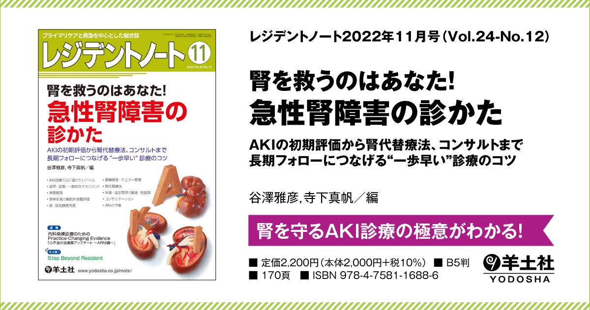 レジデントノート：腎を救うのはあなた！ 急性腎障害の診かた〜AKIの