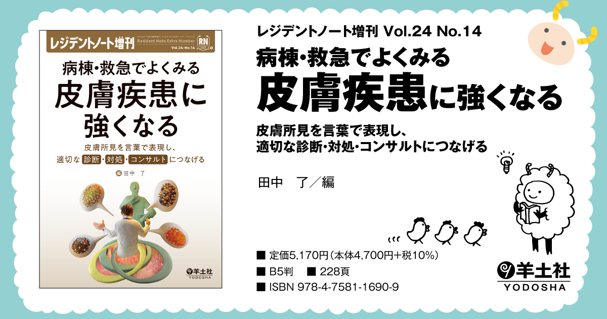 レジデントノート増刊 病棟 救急でよくみる 皮膚疾患に強くなる 皮膚所見を言葉で表現し 適切な診断 対処 コンサルトにつなげる 羊土社