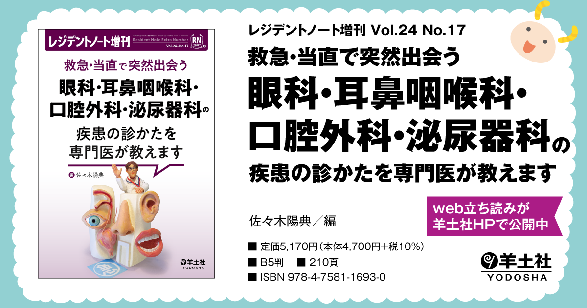 レジデントノート増刊：救急・当直で突然出会う 眼科・耳鼻咽喉科