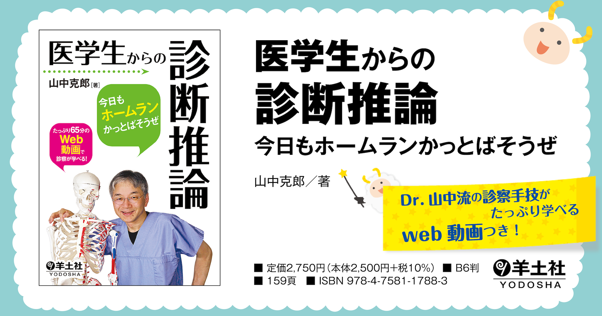 医学生からの診断推論〜今日もホームランかっとばそうぜ - 羊土社