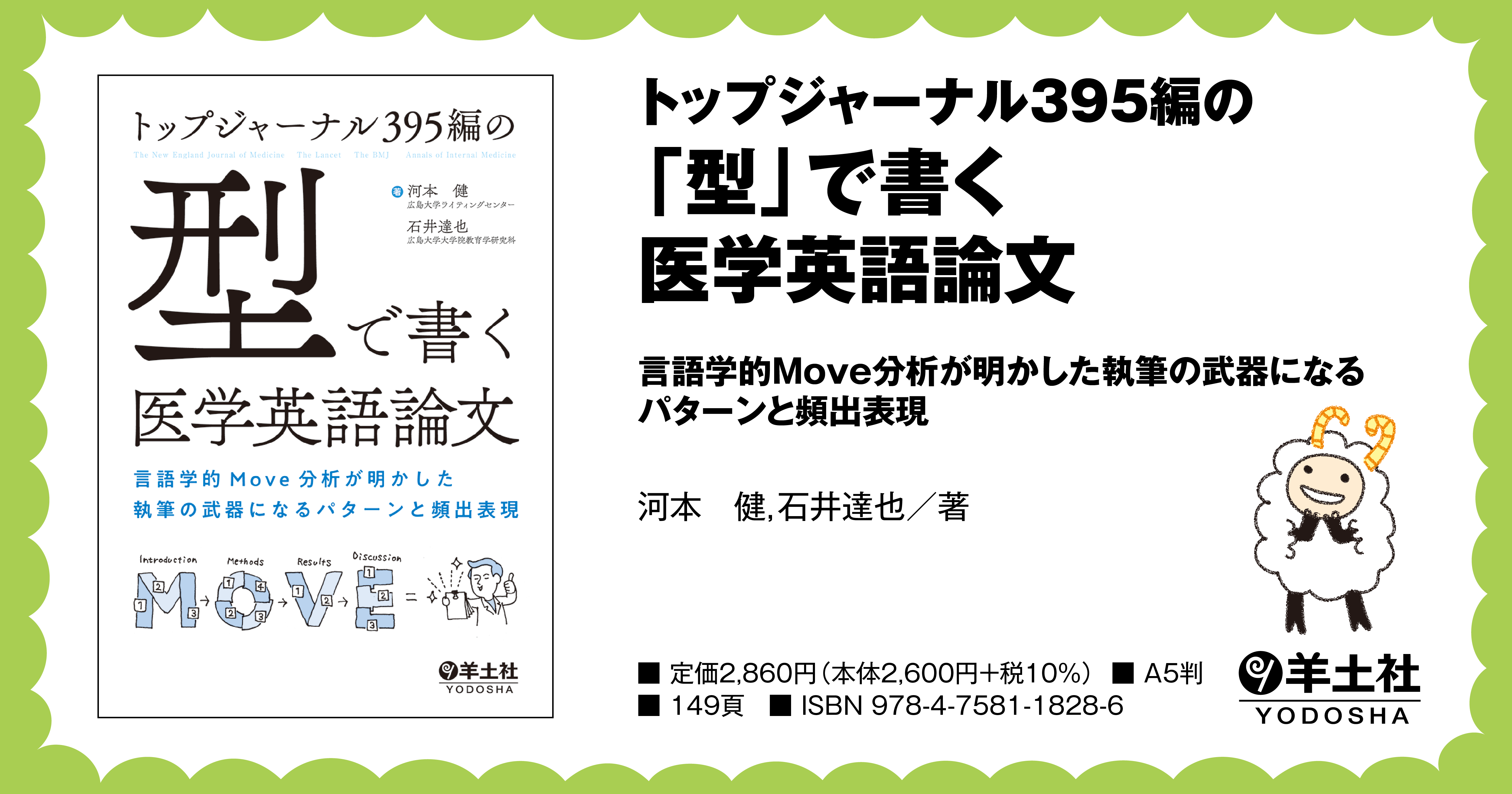 トップジャーナル395編の 型 で書く医学英語論文 言語学的move分析が明かした執筆の武器になるパターンと頻出表現 羊土社