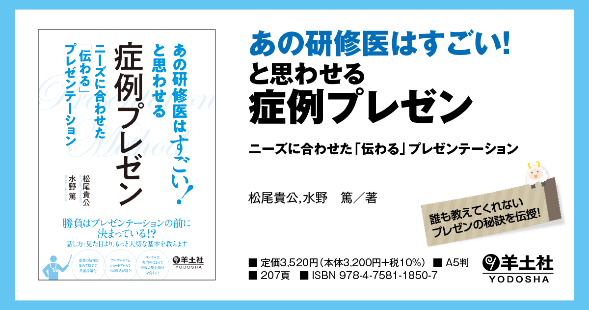 あの研修医はすごい！と思わせる 症例プレゼン〜ニーズに合わせた