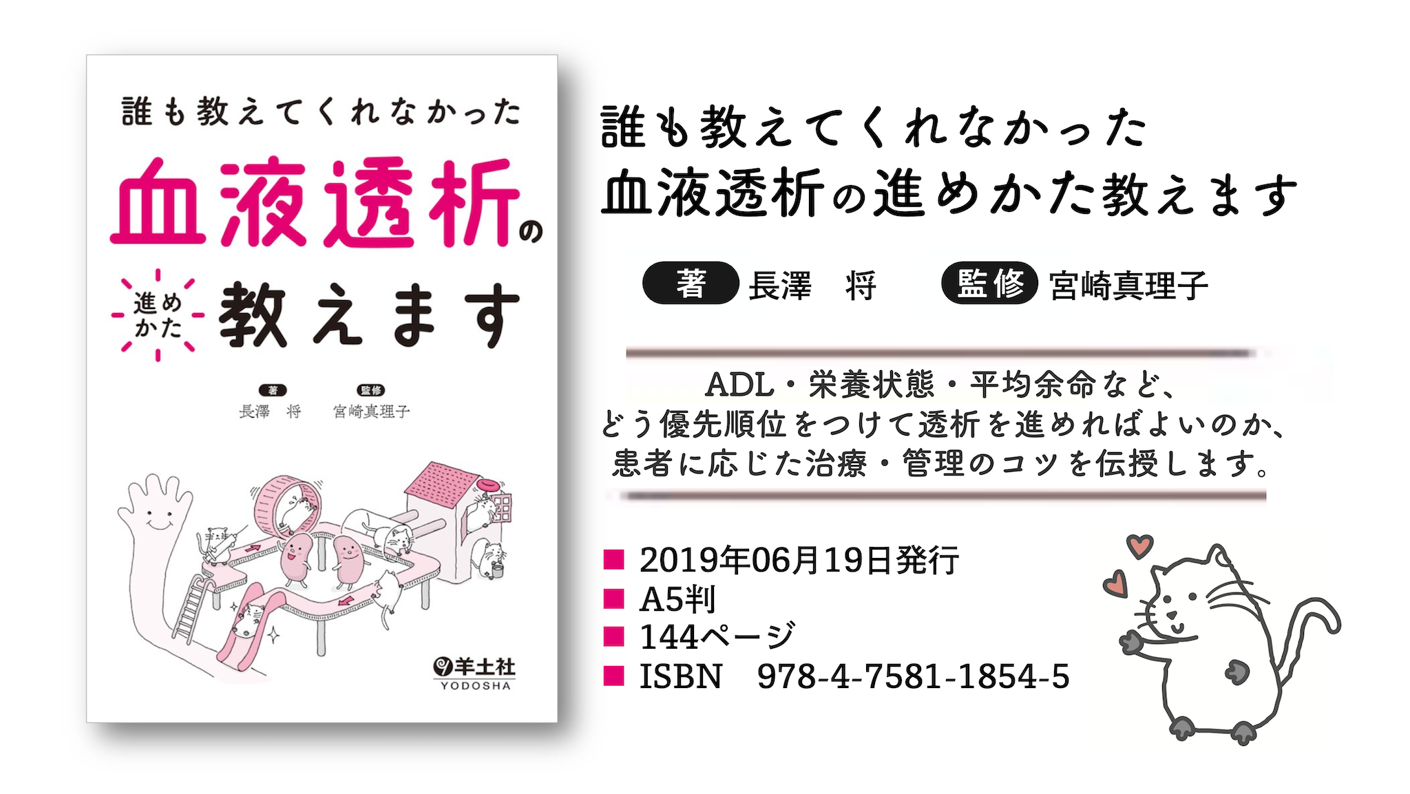 誰も教えてくれなかった 血液透析の進めかた教えます 羊土社