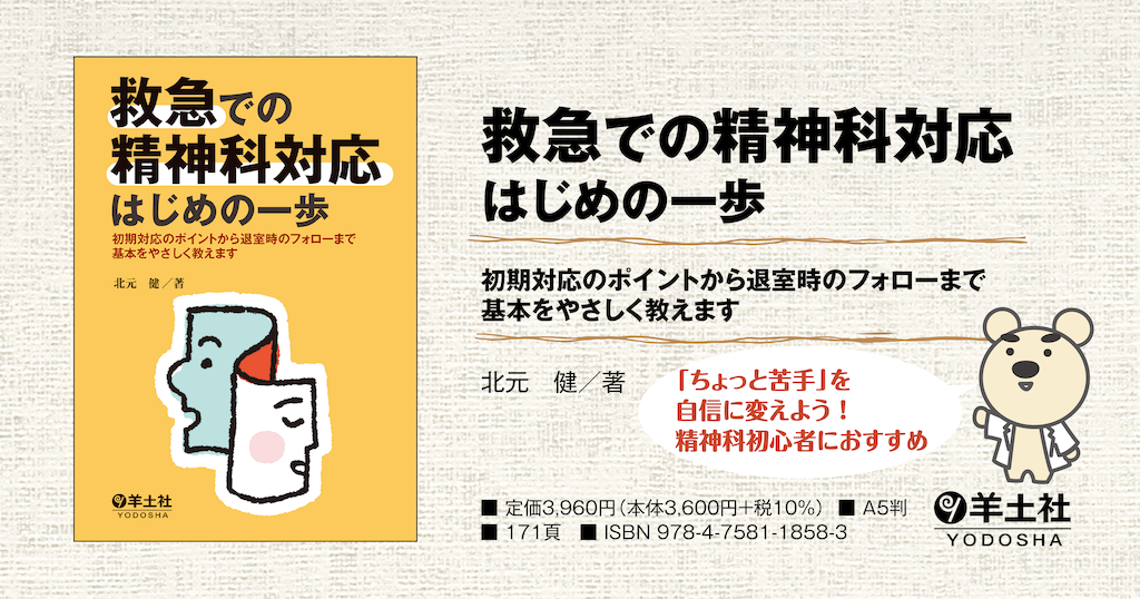 救急での精神科対応はじめの一歩〜初期対応のポイントから退室時の 