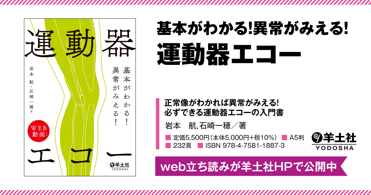 基本がわかる！異常がみえる！運動器エコー - 羊土社