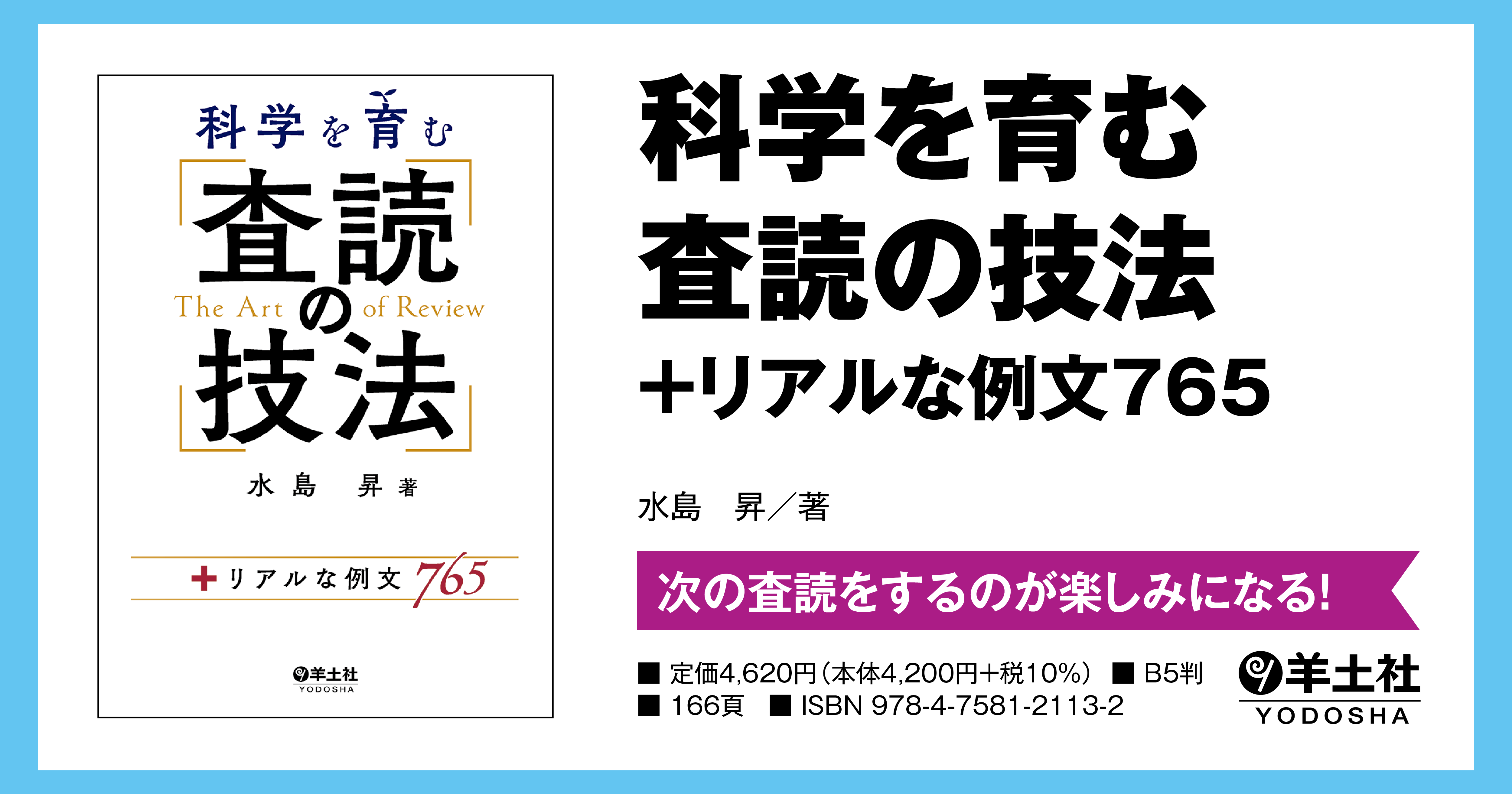 科学を育む 査読の技法 リアルな例文765 羊土社