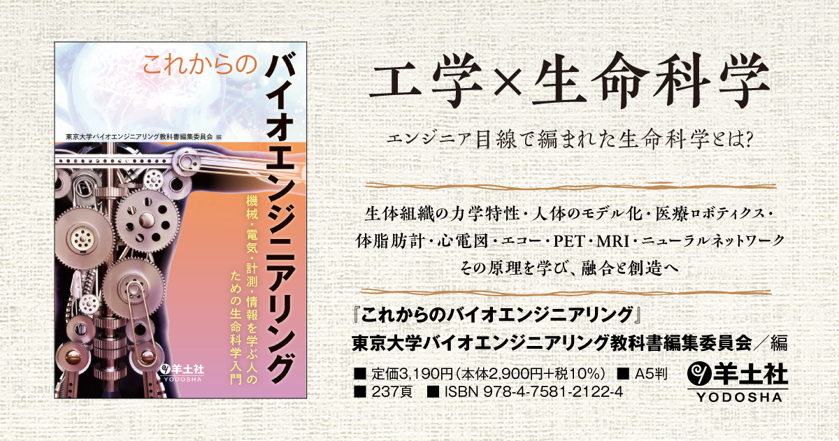 これからのバイオエンジニアリング〜機械・電気・計測・情報を学ぶ人の 
