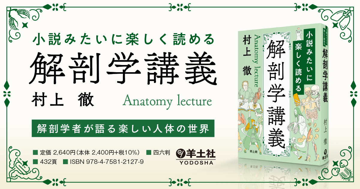 小説みたいに楽しく読める解剖学講義 - 羊土社