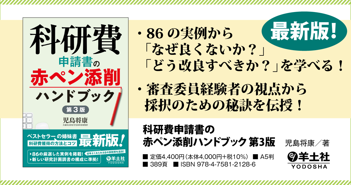 科研費申請書の赤ペン添削ハンドブック 第3版 - 羊土社