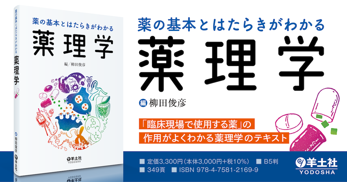 薬の基本とはたらきがわかる薬理学 - 羊土社