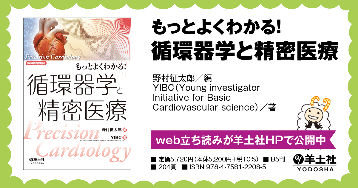 実験医学別冊 もっとよくわかる シリーズ もっとよくわかる 循環器学と精密医療 羊土社