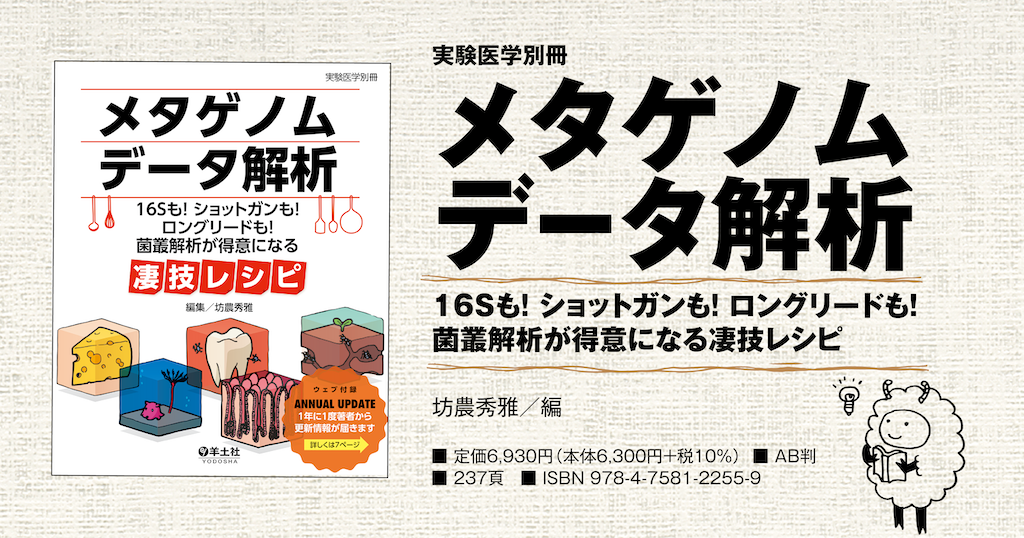 実験医学別冊：メタゲノムデータ解析 16Sも! ショットガンも! ロング 