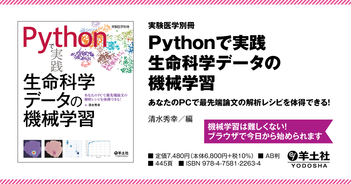 実験医学別冊：Pythonで実践 生命科学データの機械学習〜あなたのPCで 