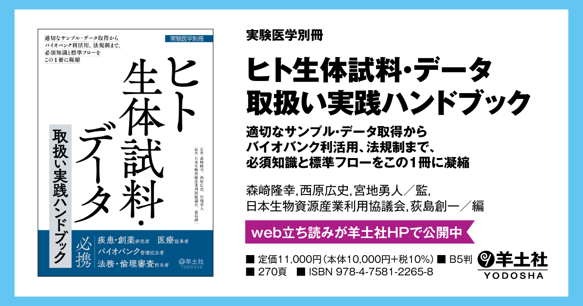 実験医学別冊：ヒト生体試料・データ取扱い実践ハンドブック〜適切なサンプル・データ取得からバイオバンク利活用、法規制まで、必須知識と標準フローをこの1冊に凝縮  - 羊土社