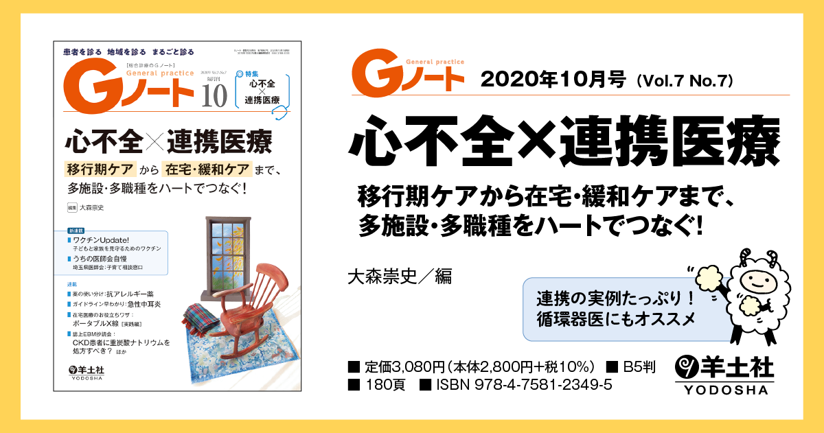 Gノート：心不全×連携医療 移行期ケアから在宅・緩和ケアまで、多施設・多職種をハートでつなぐ！ - 羊土社