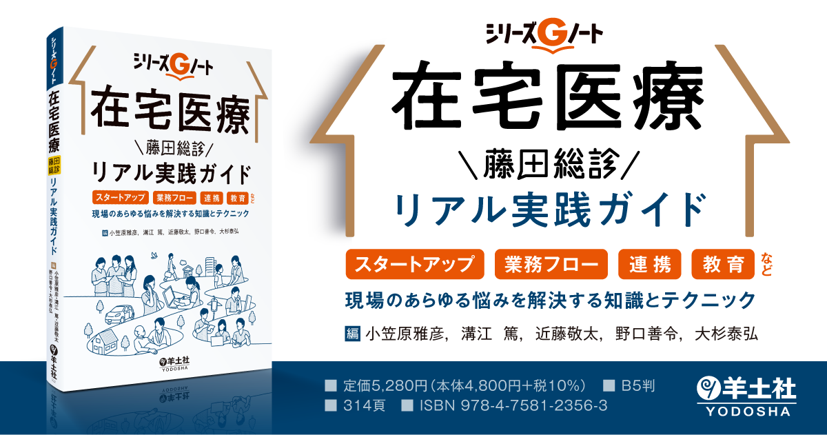 シリーズGノート：在宅医療 藤田総診リアル実践ガイド〜スタートアップ