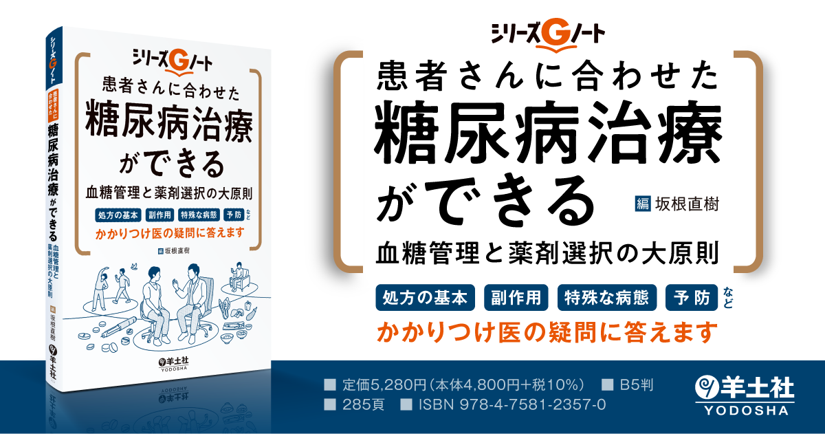 シリーズGノート：患者さんに合わせた糖尿病治療ができる 血糖管理と薬剤選択の大原則〜処方の基本、副作用、特殊な病態、予防など、かかりつけ医の疑問に答えます  - 羊土社