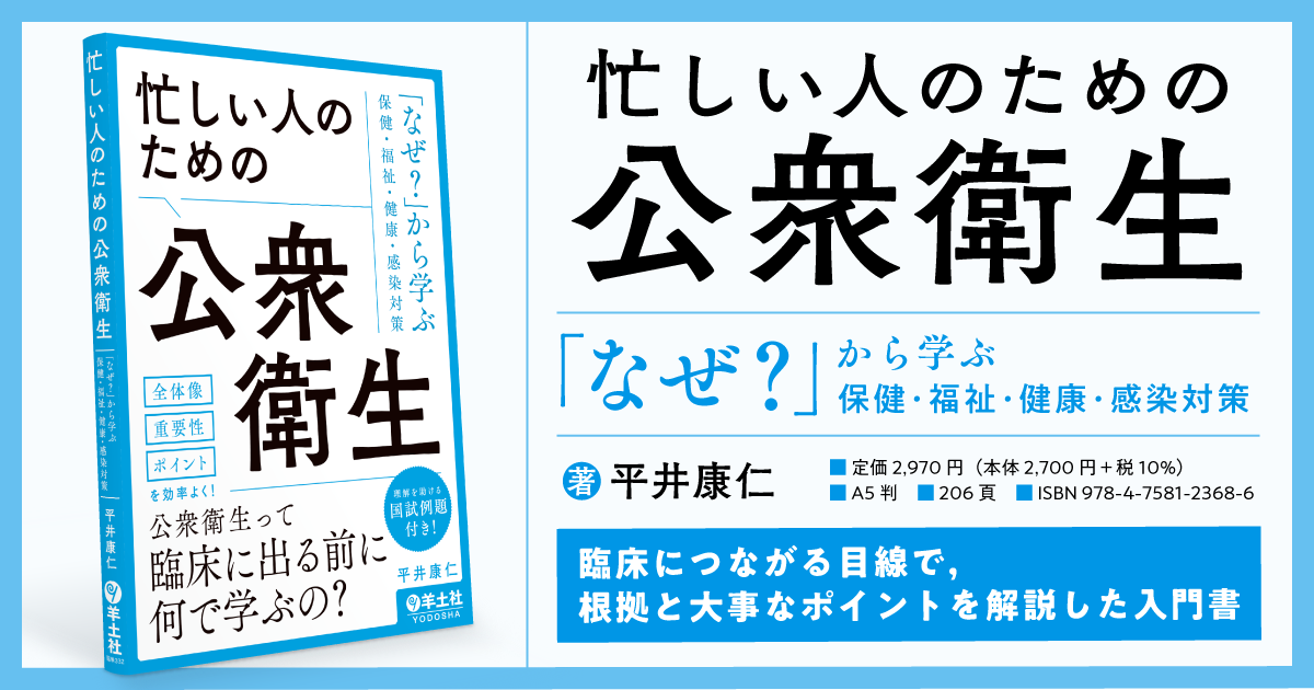 忙しい人のための公衆衛生〜「なぜ？」から学ぶ保健・福祉・健康・感染対策 - 羊土社