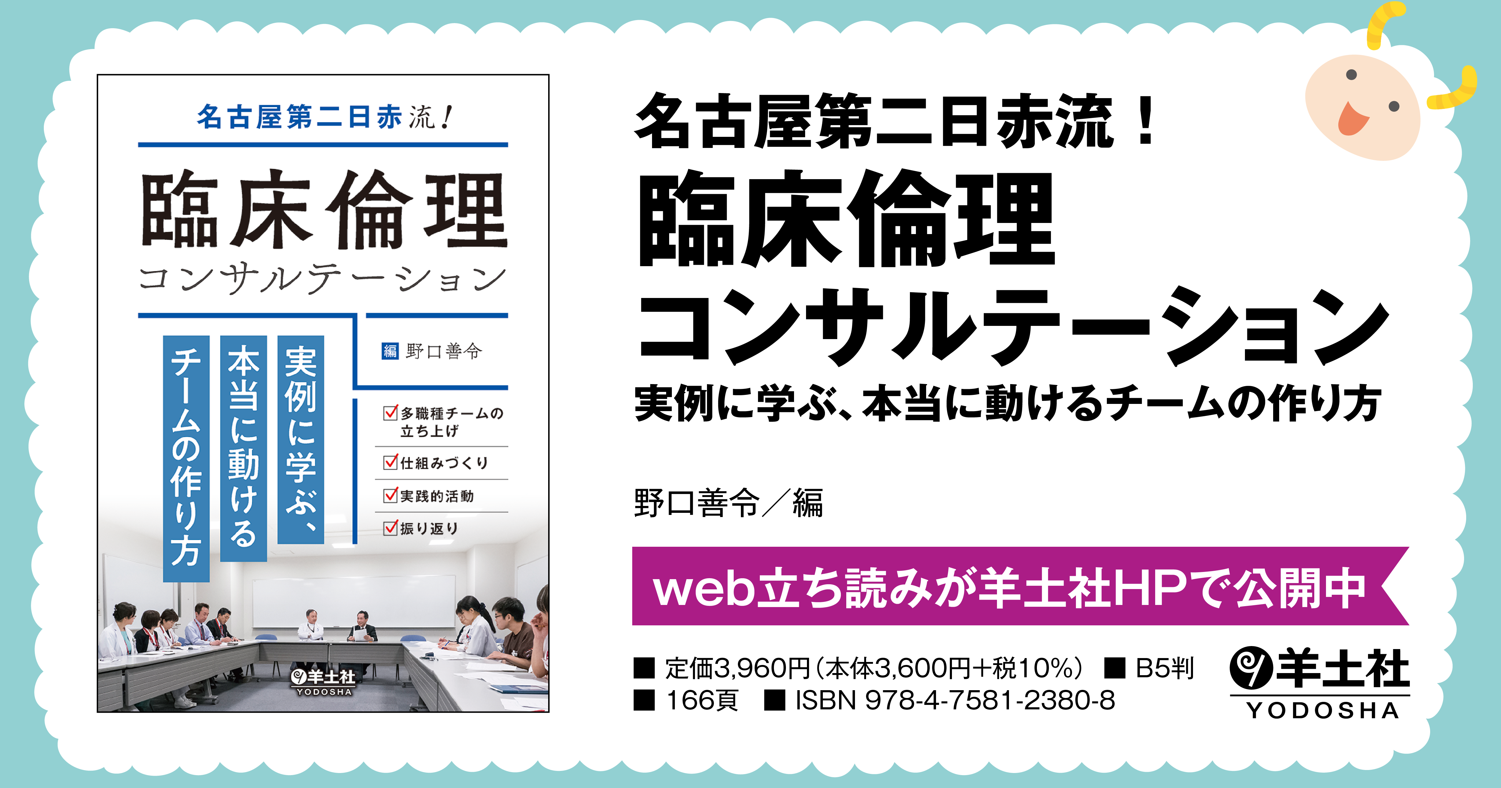 名古屋第二日赤流 臨床倫理コンサルテーション 実例に学ぶ 本当に動けるチームの作り方 羊土社