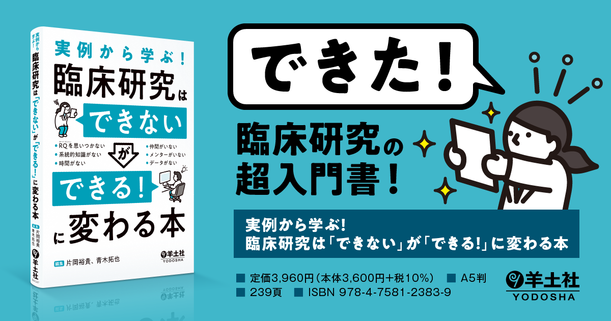 実例から学ぶ！臨床研究は「できない」が「できる！」に変わる本 - 羊土社