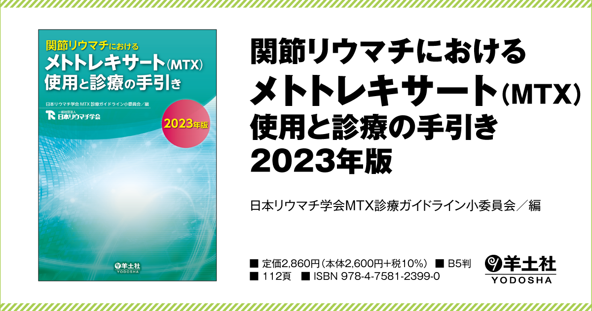 関節リウマチにおけるメトトレキサート（MTX）使用と診療の手引き2023