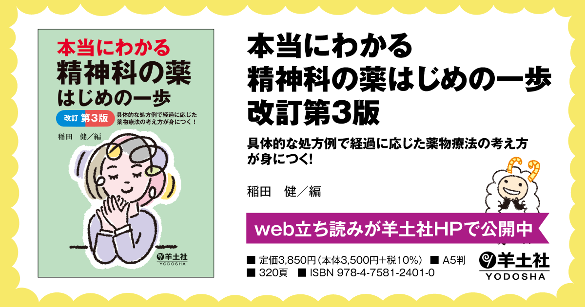 本当にわかる精神科の薬はじめの一歩改訂第３版〜具体的な処方例で経過