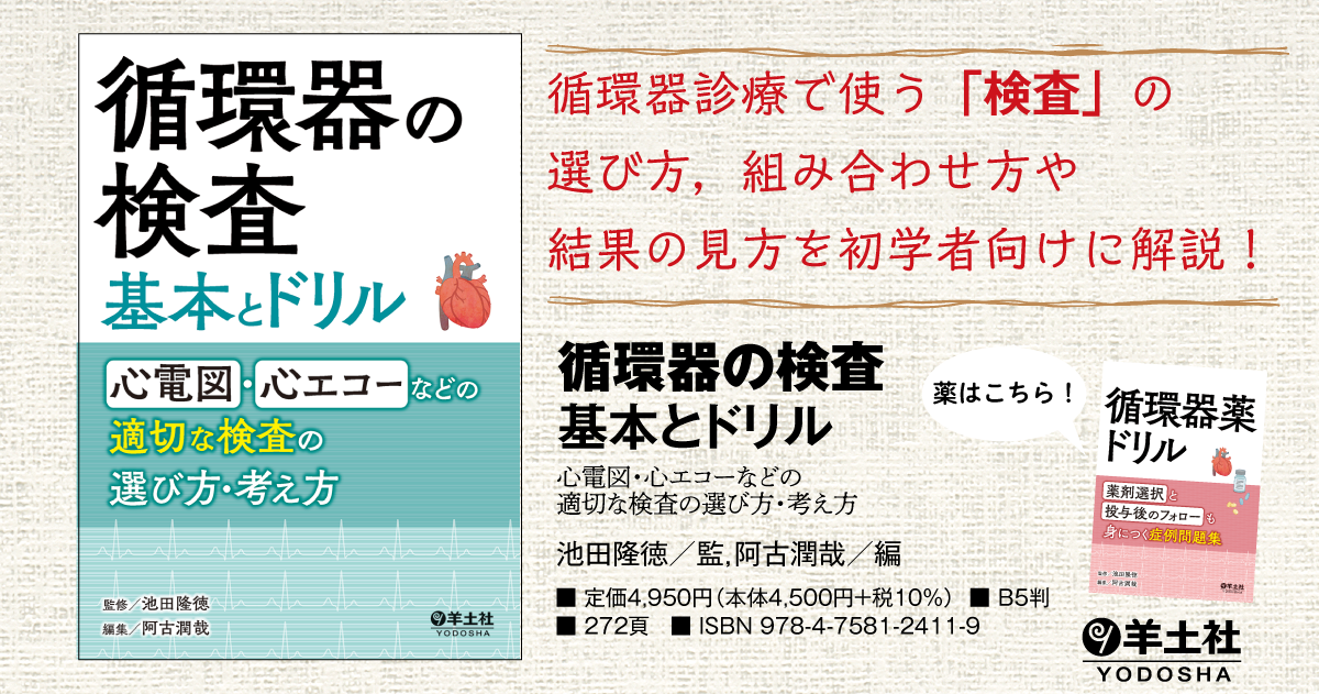 循環器の検査 基本とドリル〜心電図・心エコーなどの適切な検査の