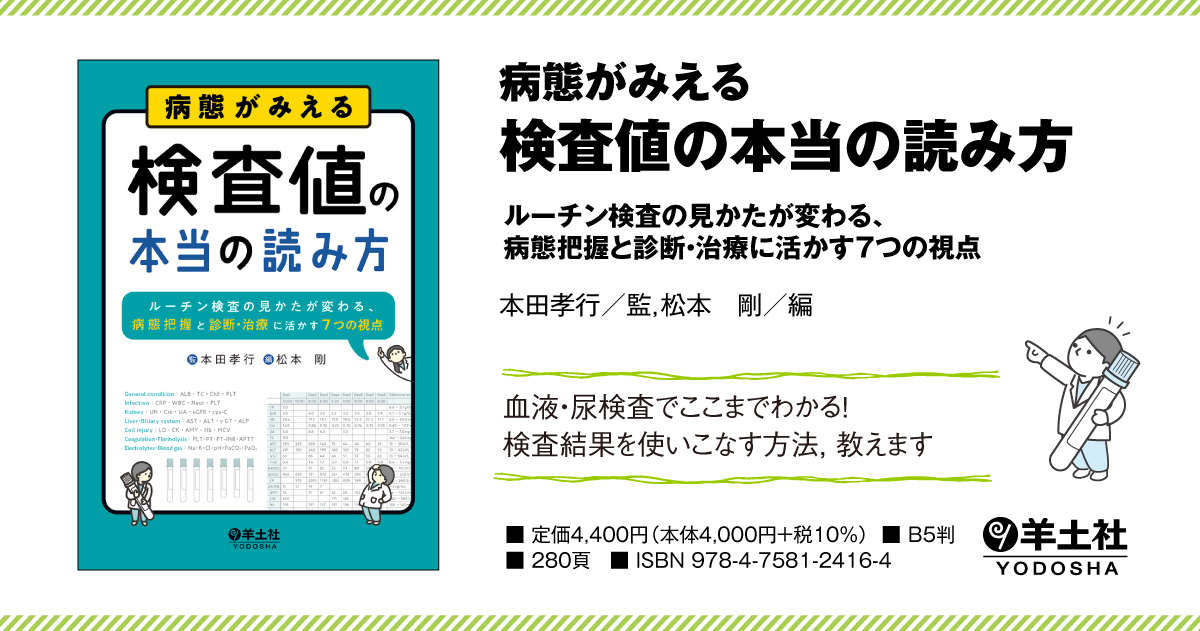 病態がみえる 検査値の本当の読み方〜ルーチン検査の見かたが変わる、病態把握と診断・治療に活かす７つの視点 - 羊土社