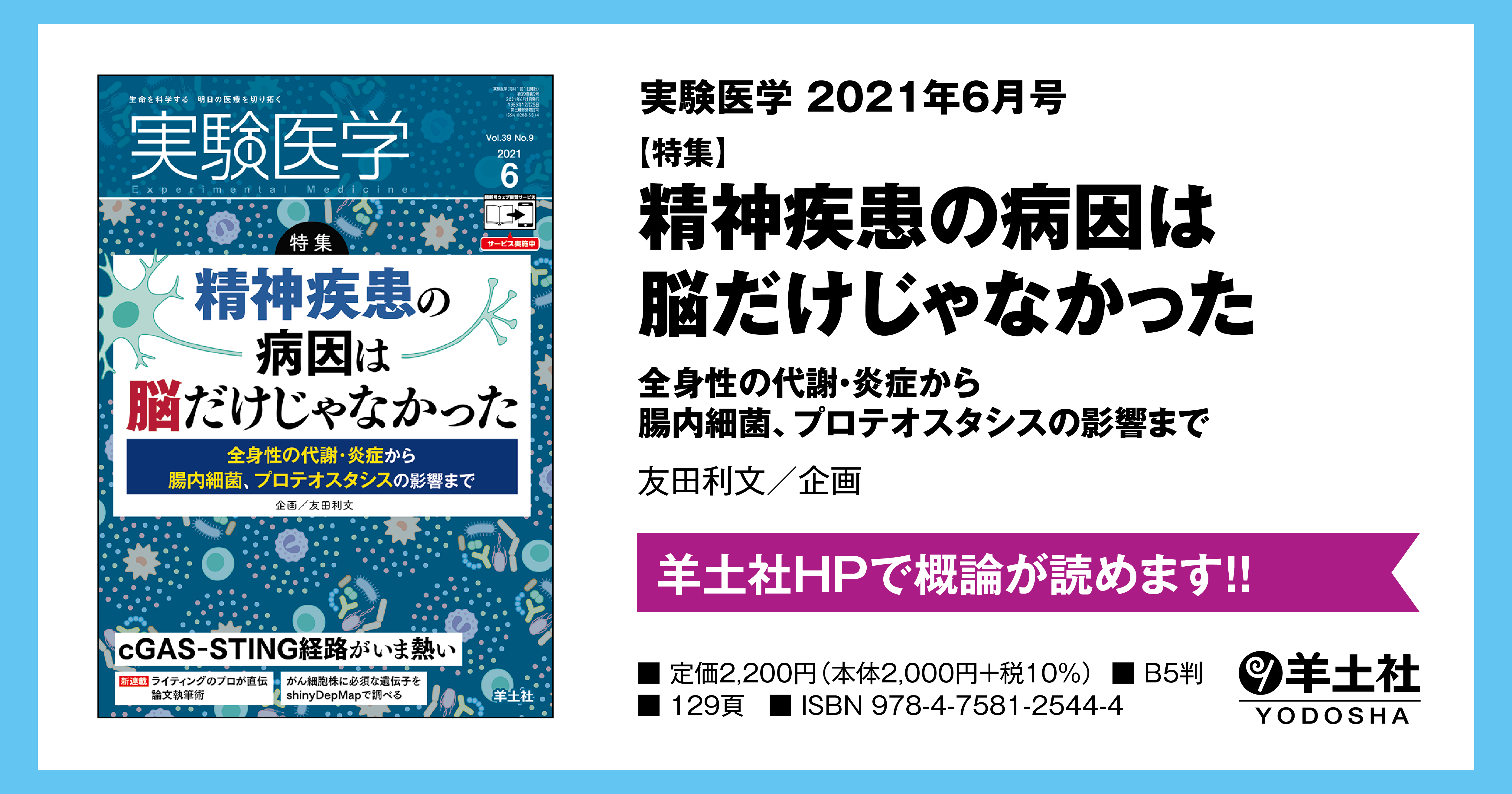 実験医学 精神疾患の病因は脳だけじゃなかった 全身性の代謝 炎症から腸内細菌 プロテオスタシスの影響まで 羊土社