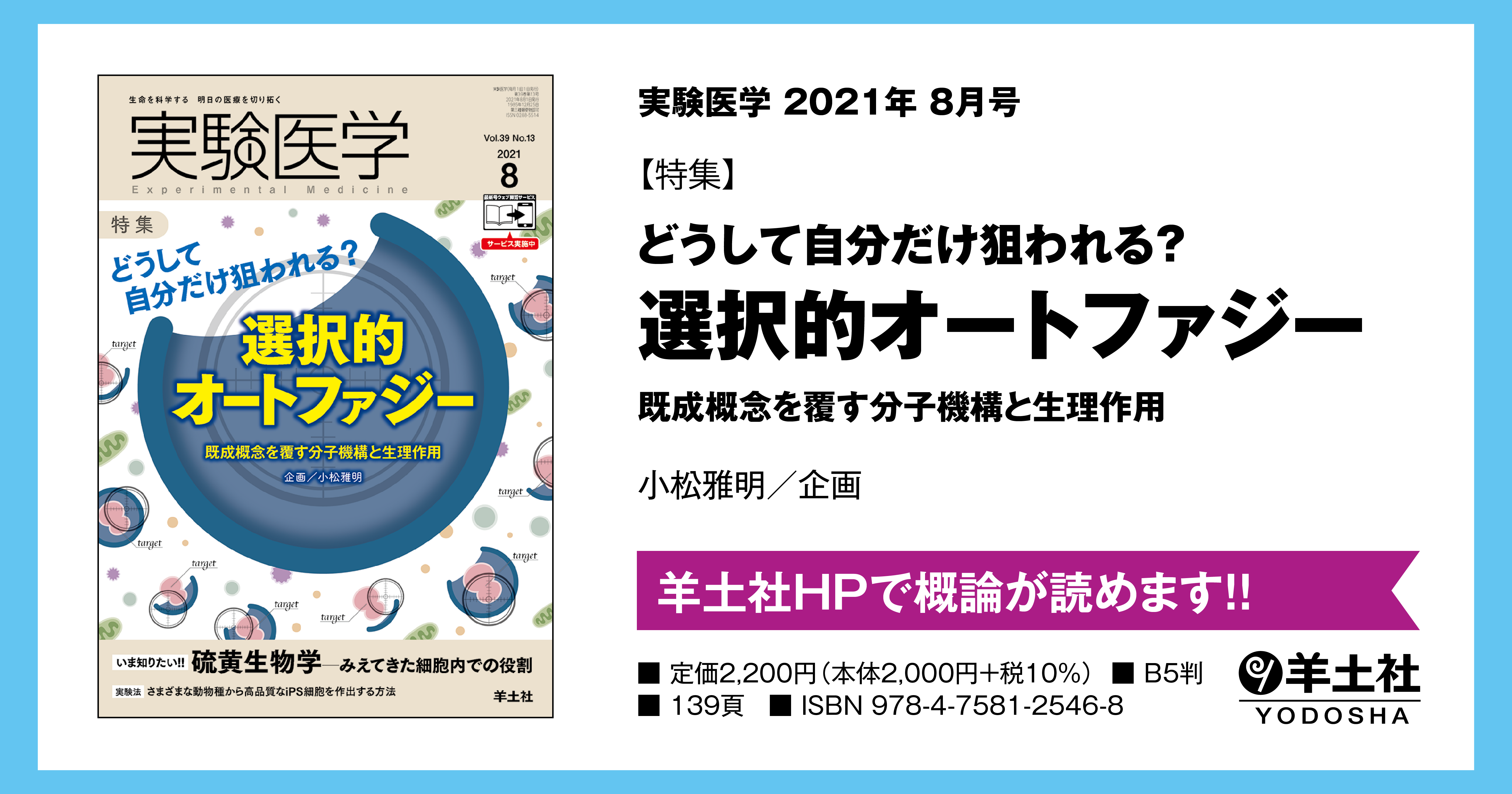 実験医学 どうして自分だけ狙われる 選択的オートファジー 既成概念を覆す分子機構と生理作用 羊土社