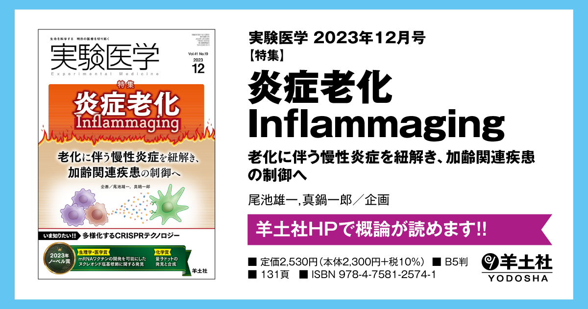 実験医学：炎症老化 Inflammaging〜老化に伴う慢性炎症を紐解き、加齢 