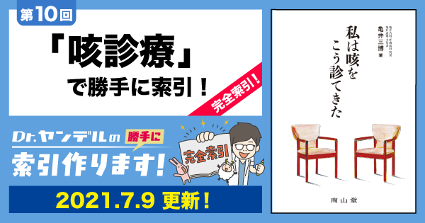 第10回 咳診療で勝手に索引 完全索引 Dr ヤンデルの 勝手に索引作ります レジデントノート 羊土社