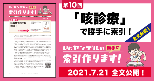 第10回 咳診療で勝手に索引 誌面掲載全文 Dr ヤンデルの 勝手に索引作ります レジデントノート 羊土社